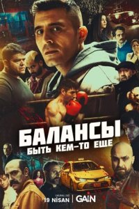 Балансы: Быть кем-то еще